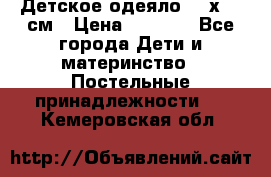 Детское одеяло 110х140 см › Цена ­ 1 668 - Все города Дети и материнство » Постельные принадлежности   . Кемеровская обл.